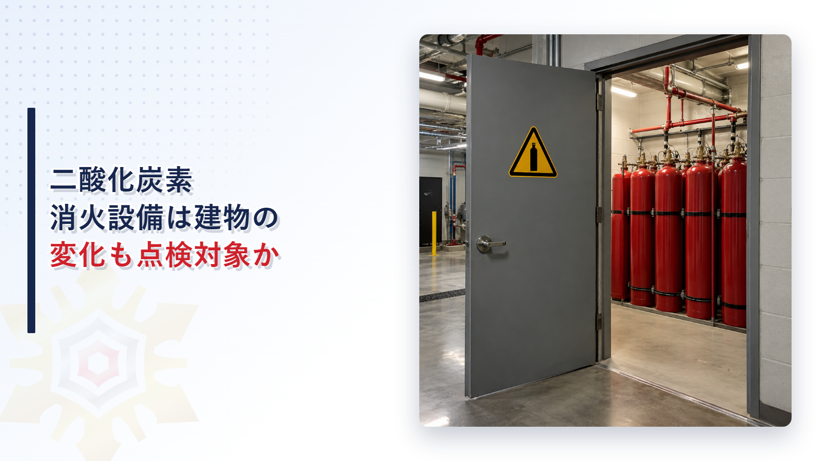 二酸化炭素消火設備の貯蔵容器室の扉に警告標識が付いている様子