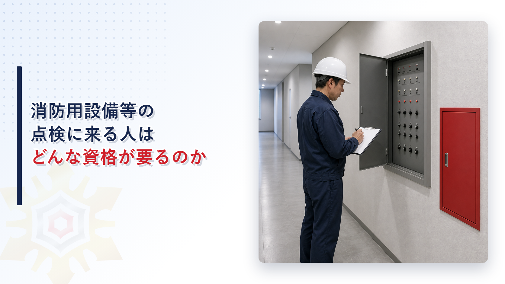 消防用設備等の点検に来る人はどんな資格を持っているのかを示すアイキャッチ画像