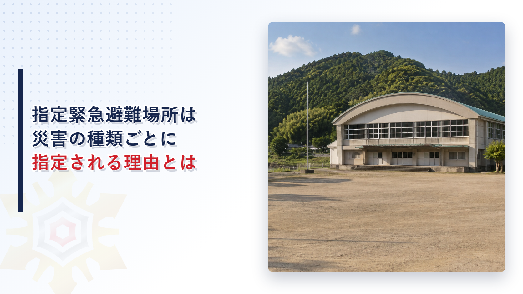 指定緊急避難場所が災害の種類ごとに指定される理由を解説する記事のアイキャッチ画像。山を背にした校庭と体育館