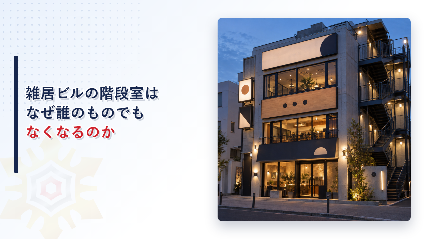 雑居ビルの階段室と共用部分の管理を示すアイキャッチ画像
