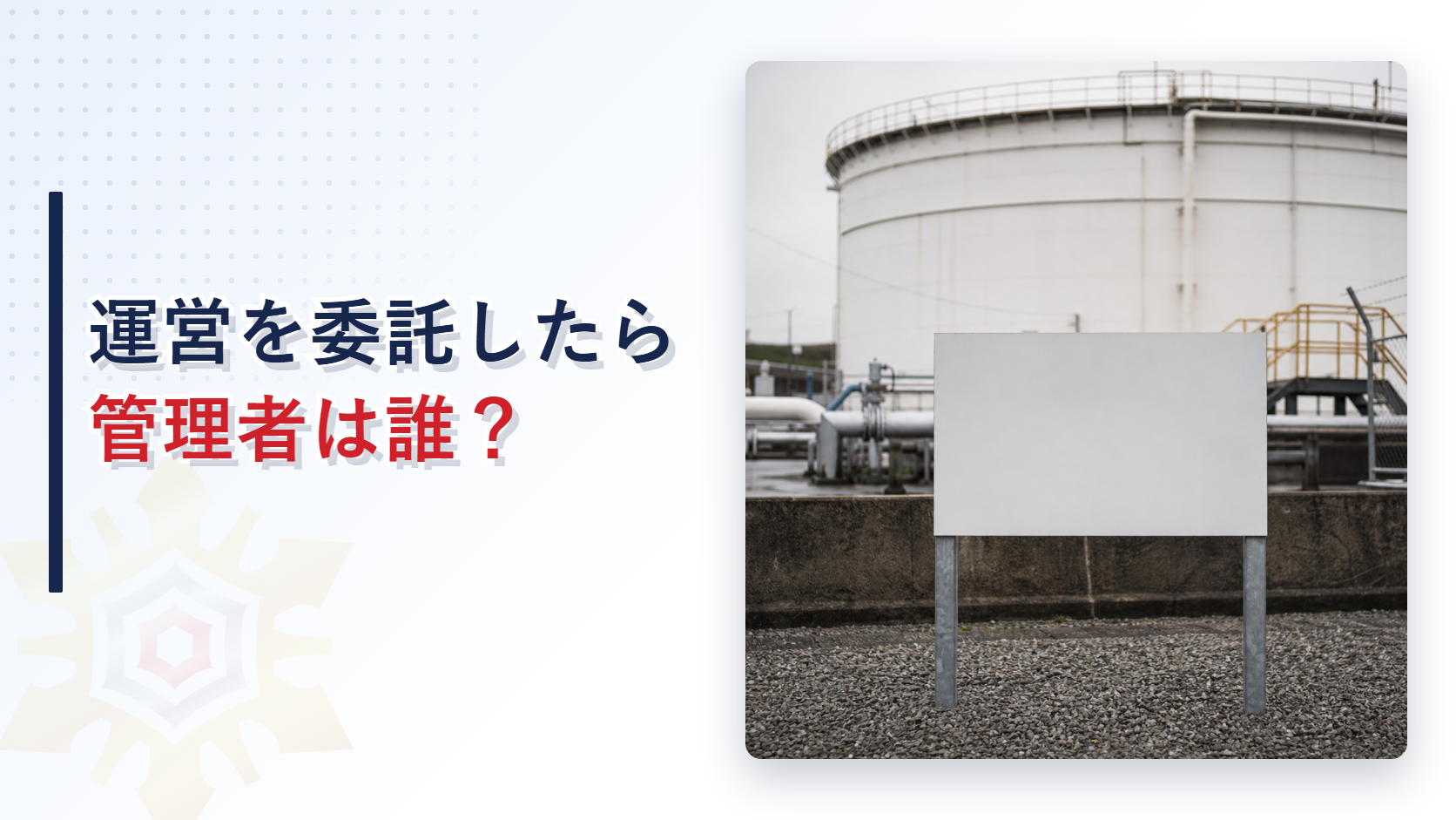 屋外タンクの前に立つ標識板の写真と運営を委託したら管理者は誰の文字