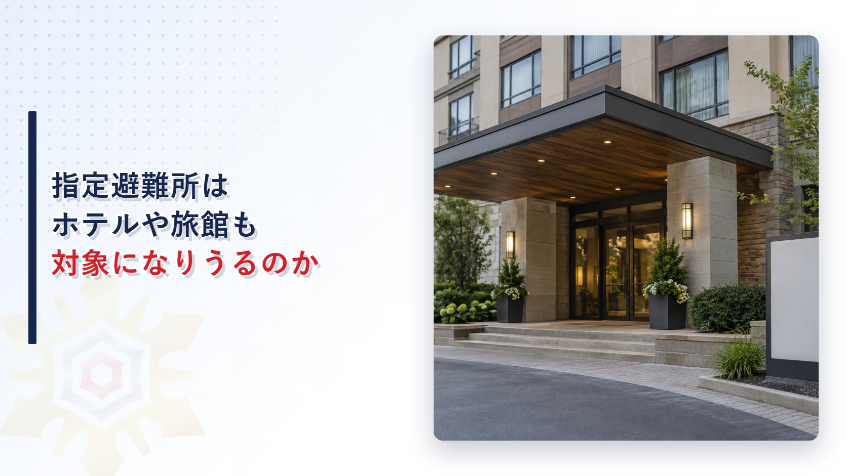 指定避難所はホテルや旅館も対象になりうるのかを解説する記事のアイキャッチ