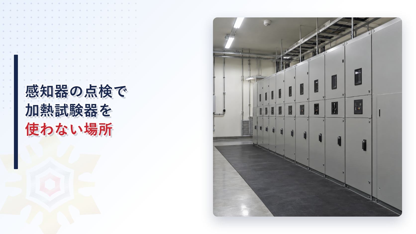 可燃性ガスがたまる場所や高圧受変電室の感知器はなぜ加熱試験器で点検しないのか｜差動スポット試験器と回路試験用押しボタン等で確かめる点検要領を解説