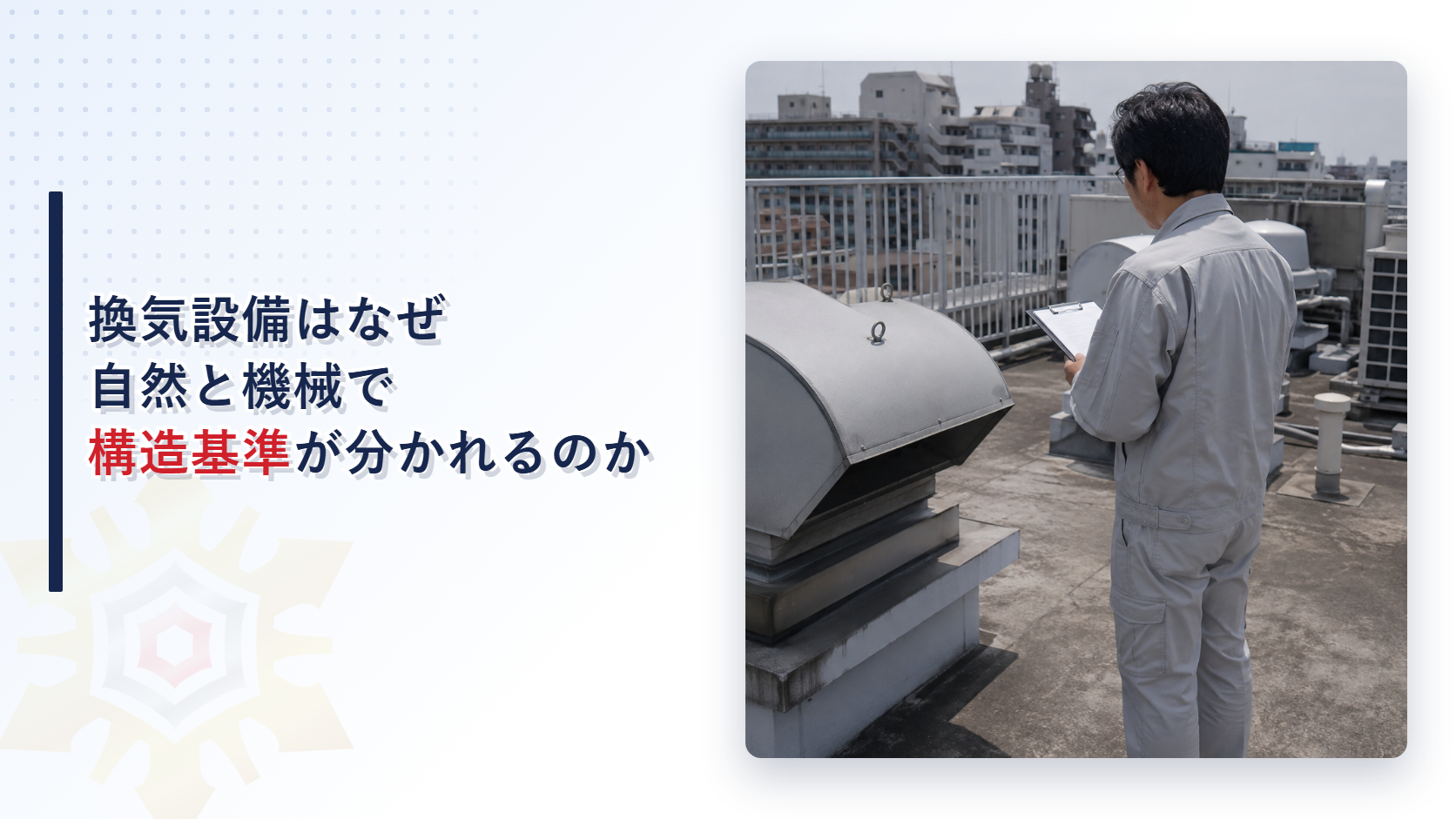 屋上で換気設備を点検する担当者と自然換気と機械換気で構造基準が分かれることを解説する記事のアイキャッチ画像