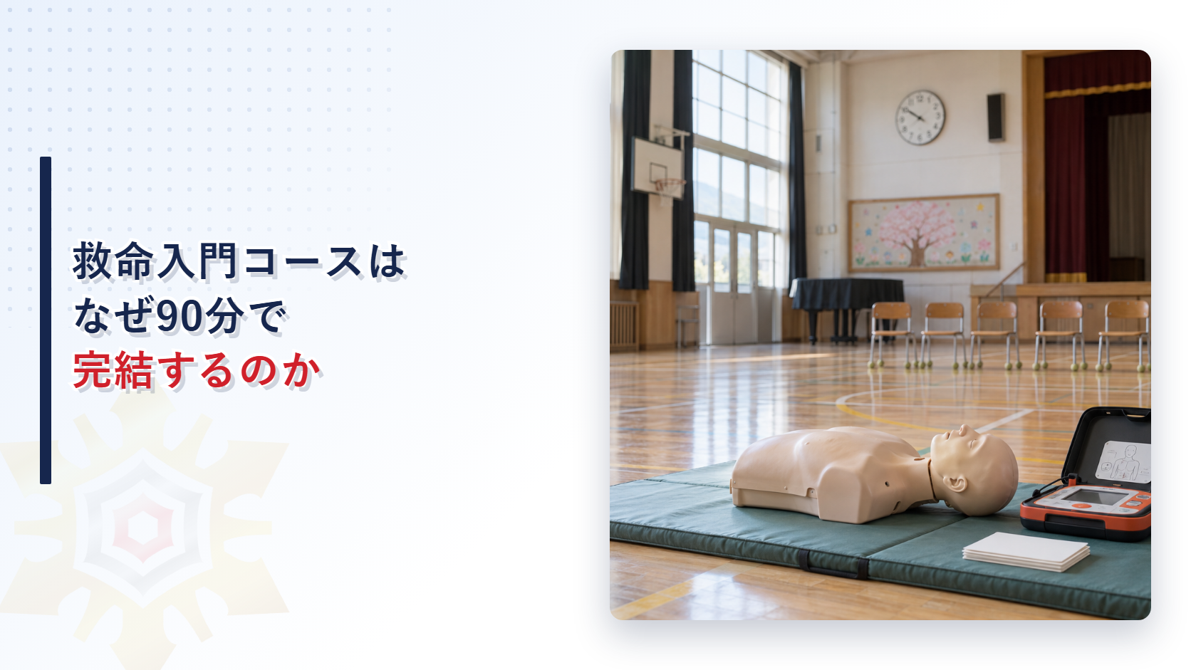 救命入門コースの90分講習と参加証を解説するアイキャッチ画像