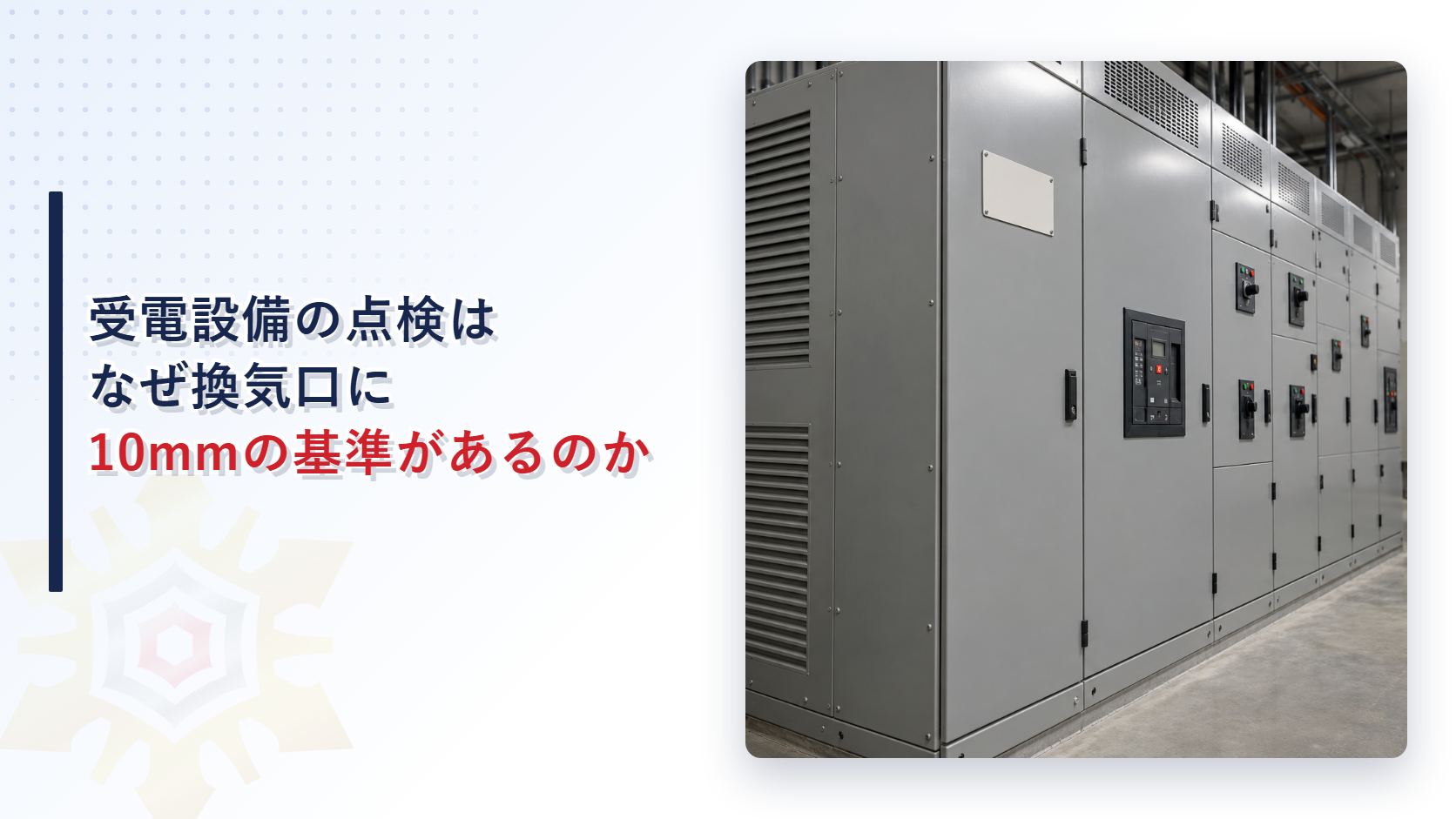 非常電源専用受電設備の点検ではなぜ換気口に10mmの基準があるのかを解説する記事のアイキャッチ画像。キュービクル式受電設備の実機写真