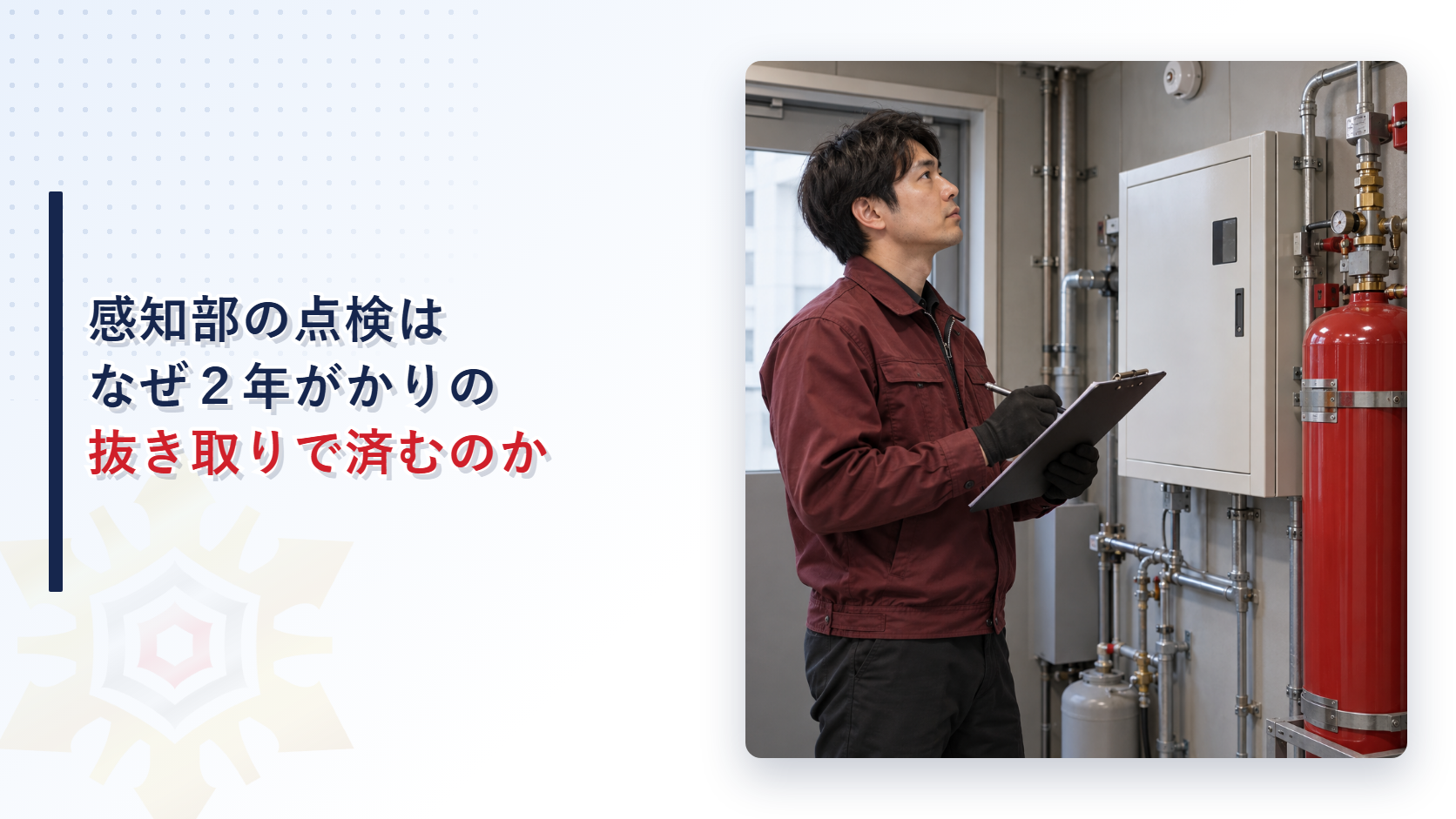 感知部の点検はなぜ２年がかりの抜き取りで済むのかのアイキャッチ画像
