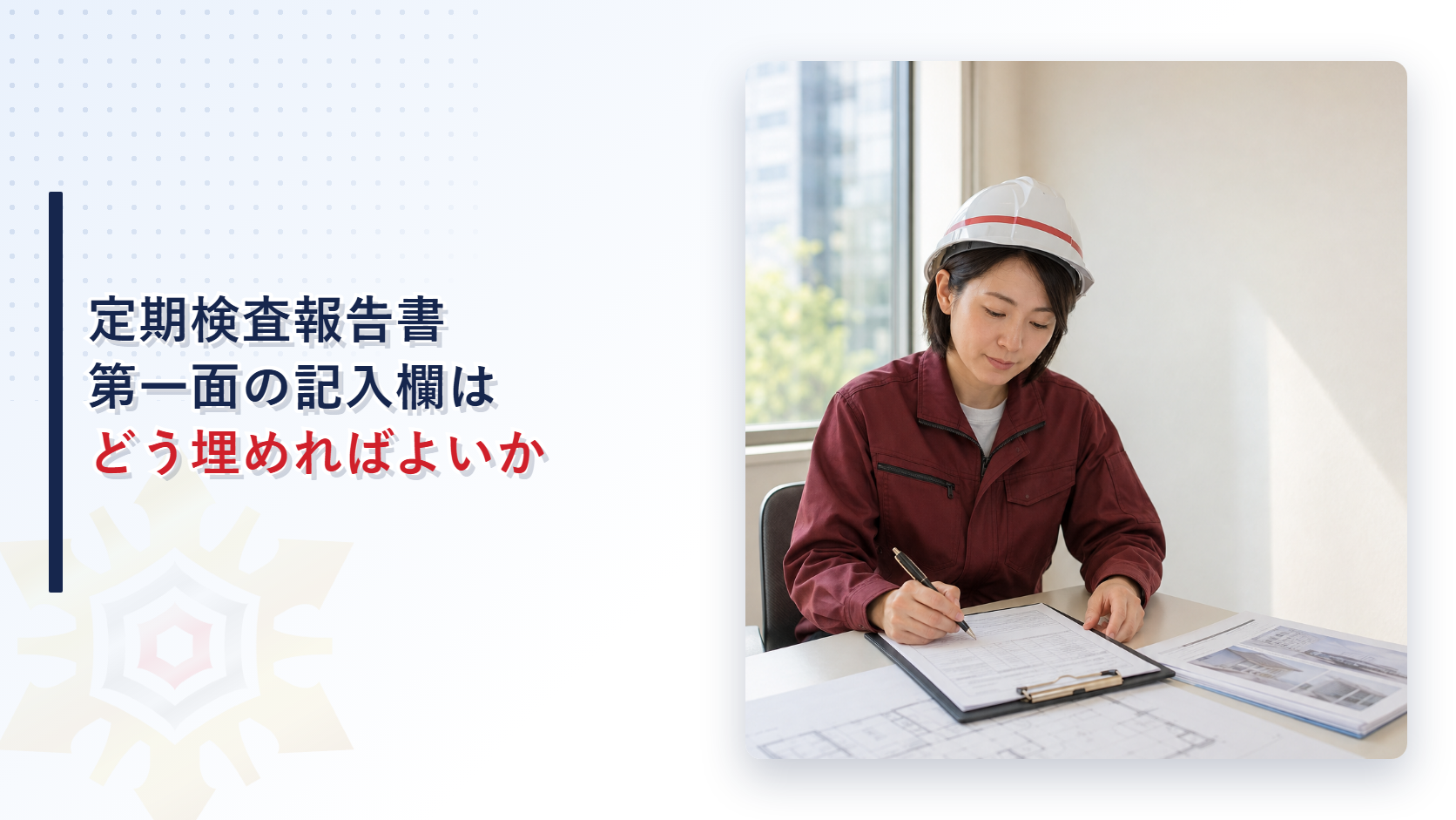 定期検査報告書第一面の記入欄はどう埋めればよいか