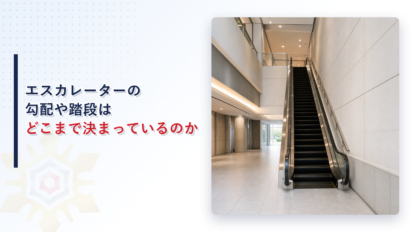 エスカレーターの勾配や踏段の幅はどこまで決まっているのかを建築基準法施行令第129条の12から解説する記事のアイキャッチ画像
