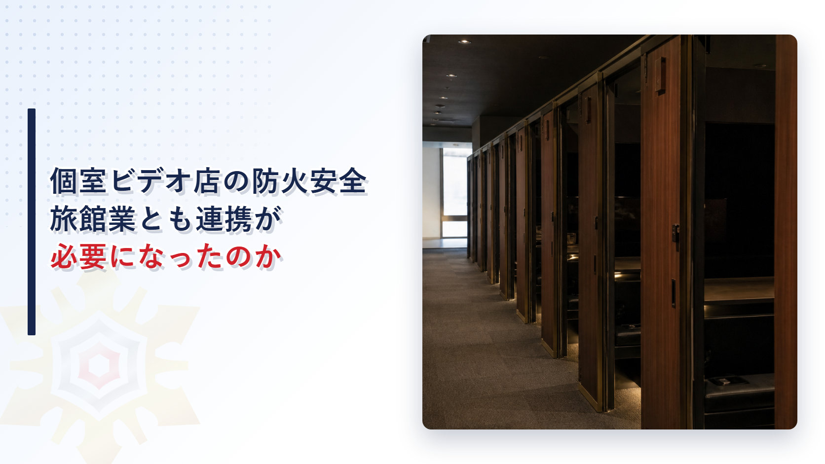 個室ビデオ店はなぜ旅館業法とも向き合うことになったのか｜大阪の火災後に消防と保健所が連携した通知を解説