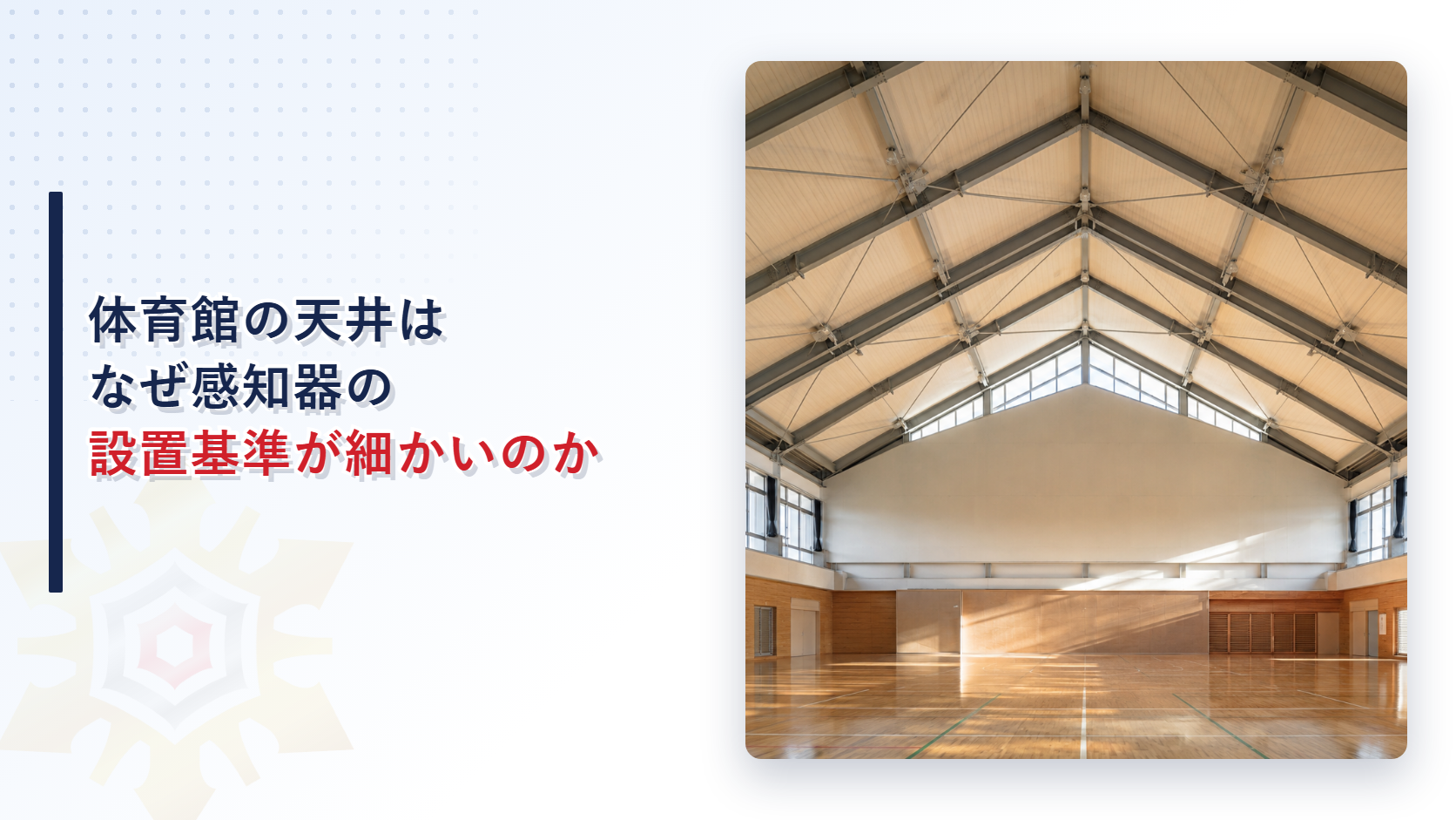 体育館の天井はなぜ感知器の設置基準が細かいのかと題した記事のアイキャッチ画像