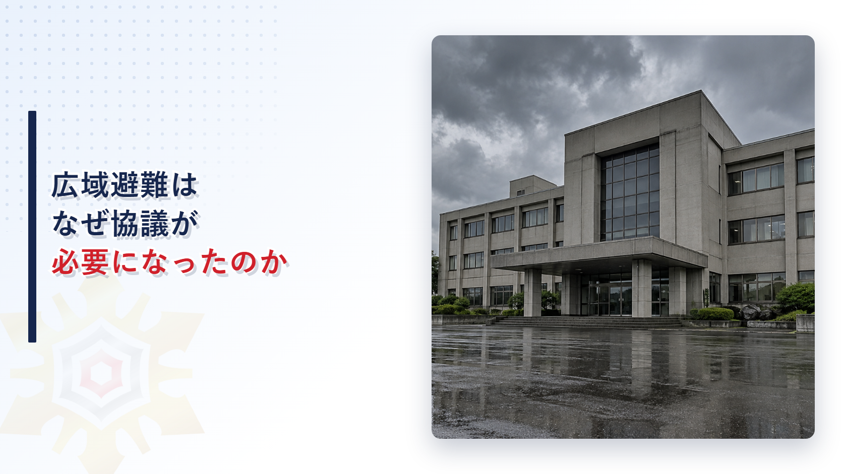 広域避難はなぜ市町村長どうしの協議が必要になったのか