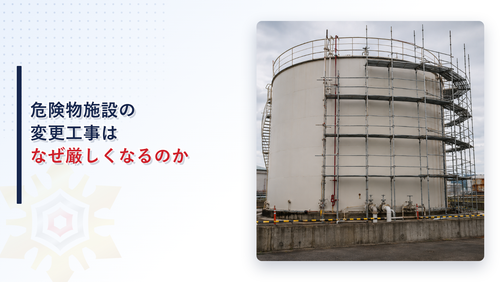 足場が組まれた屋外貯蔵タンクの工事現場を示すアイキャッチ画像