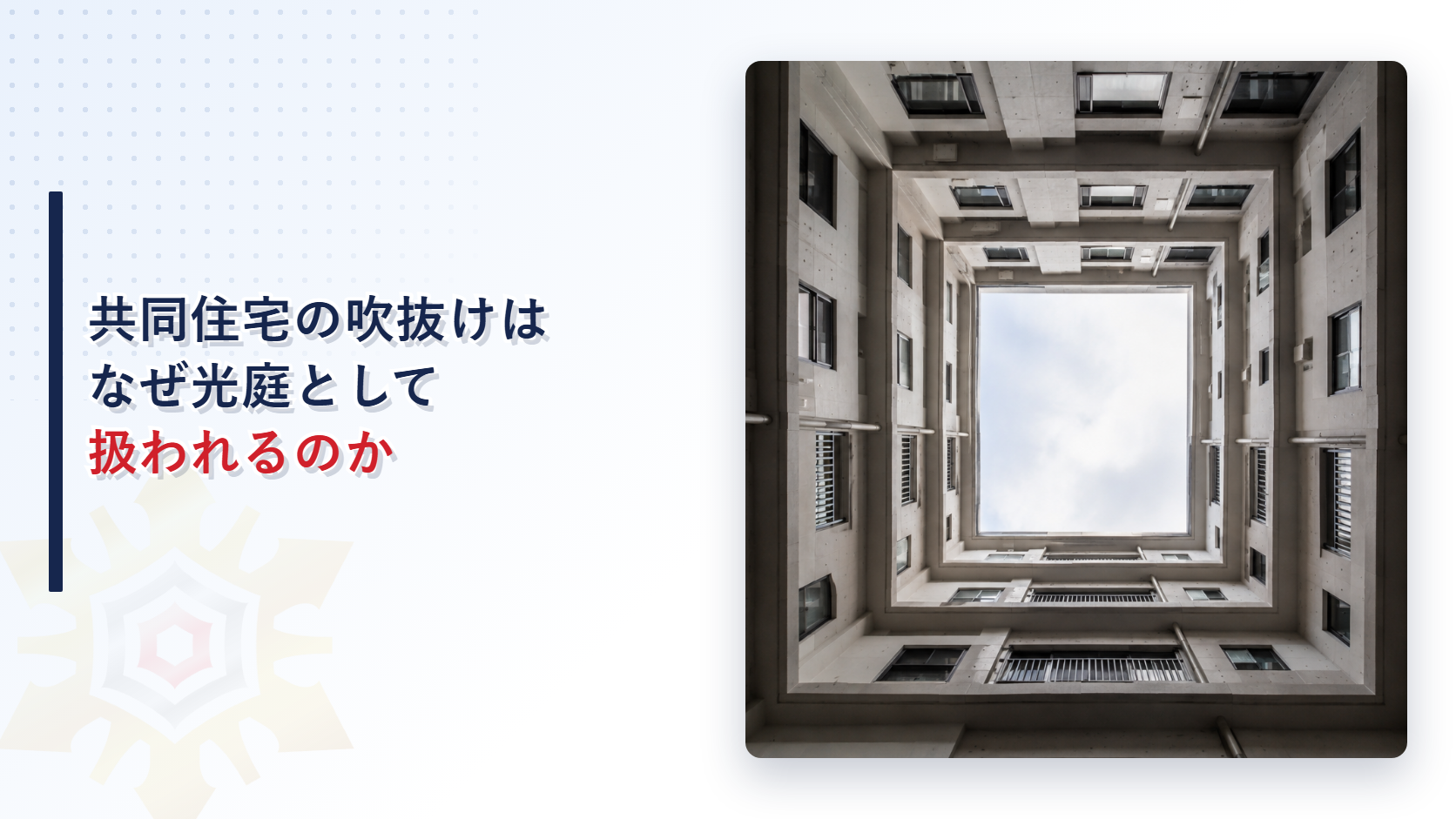 共同住宅の吹抜けはなぜ光庭として扱われるのかを示すアイキャッチ画像