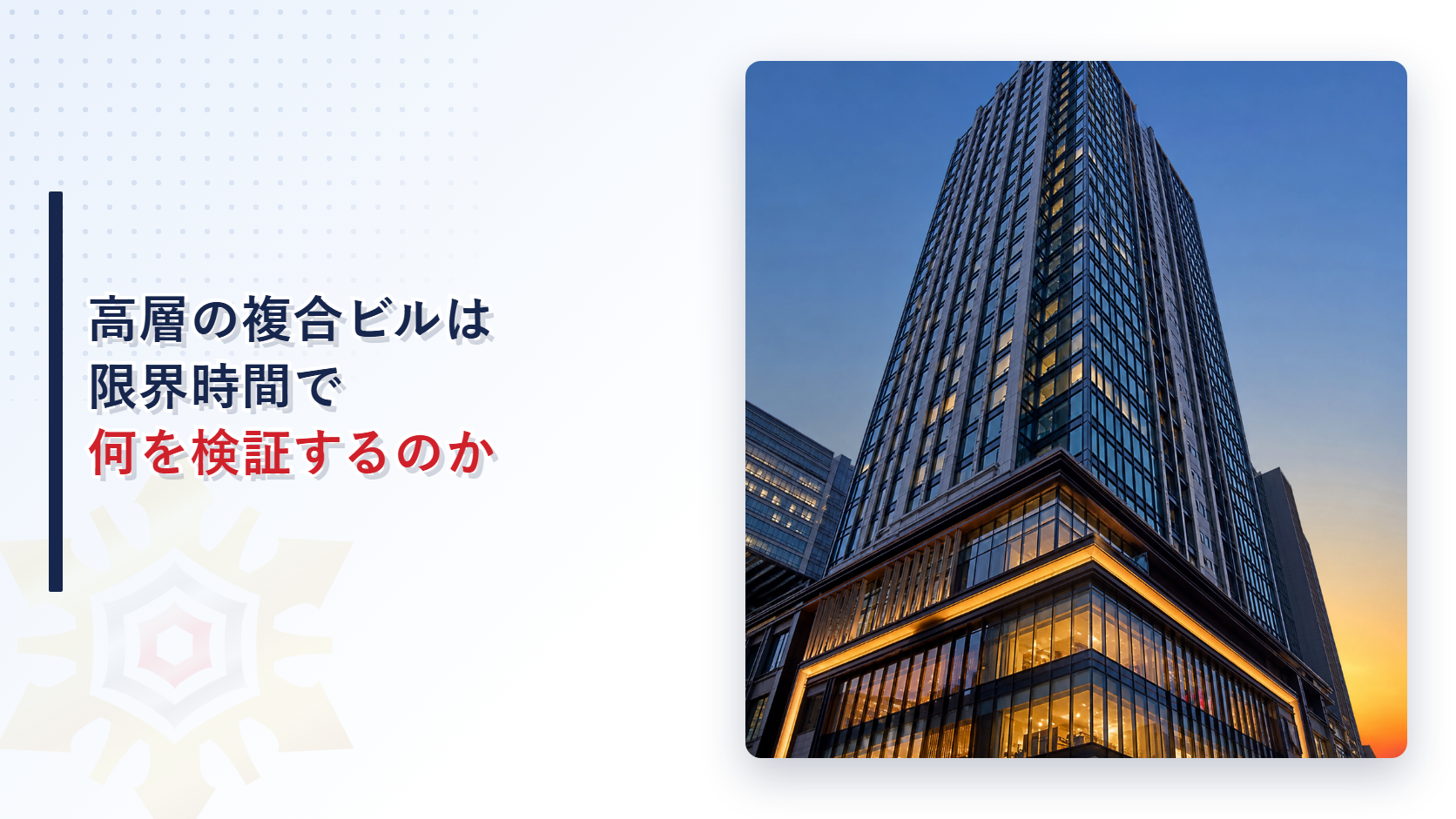 高層の複合ビルが限界時間で防火管理体制を検証することを解説する記事のアイキャッチ画像
