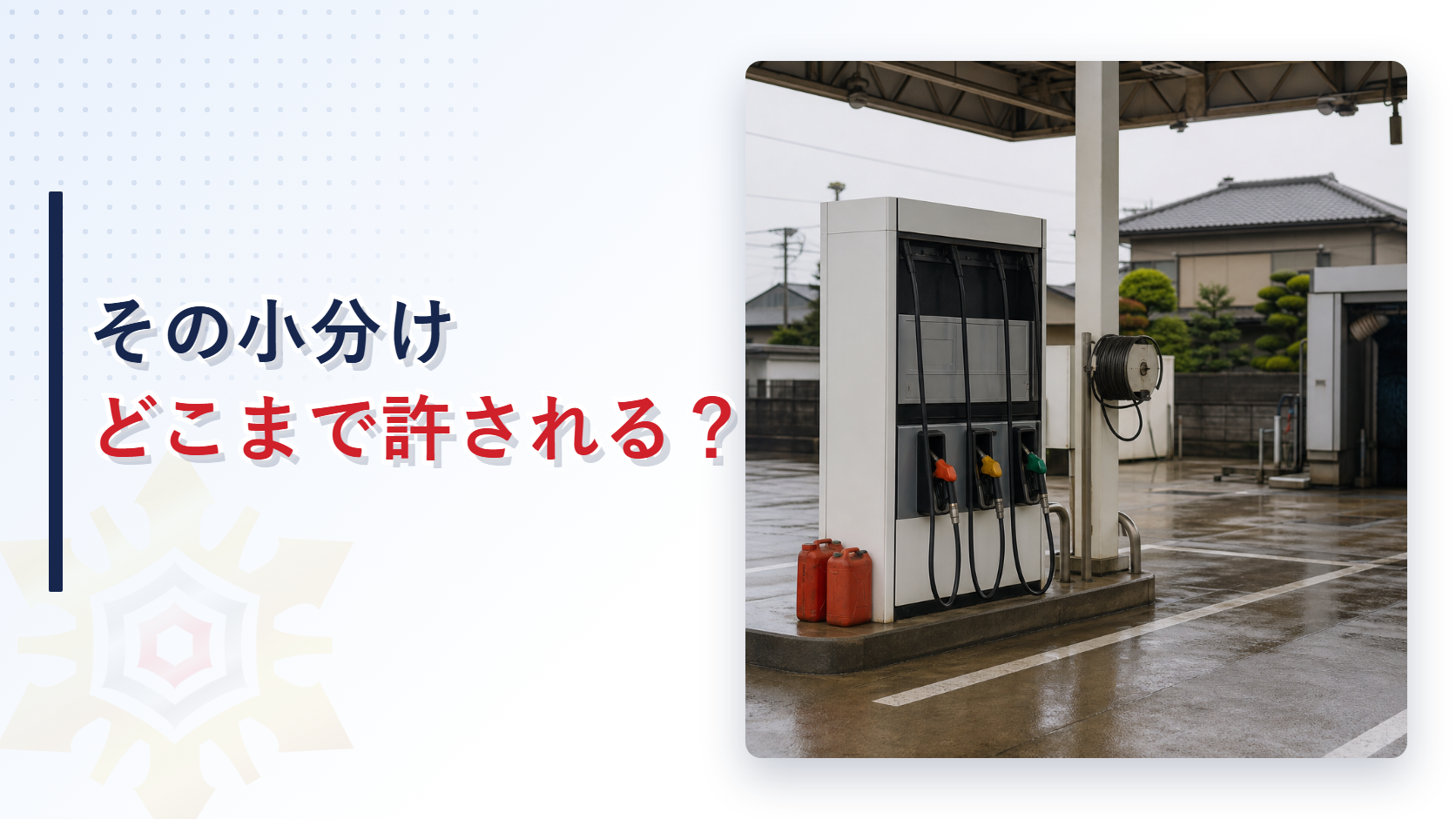 ガソリンスタンドの給油機の脇に置かれた赤い携行缶