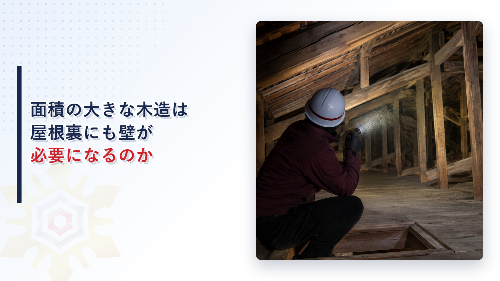 木造建築物の小屋裏の隔壁基準を解説する記事のアイキャッチ画像