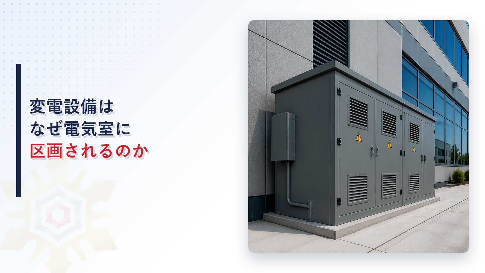 建物の外壁に設置された屋外キュービクル式変電設備の外観