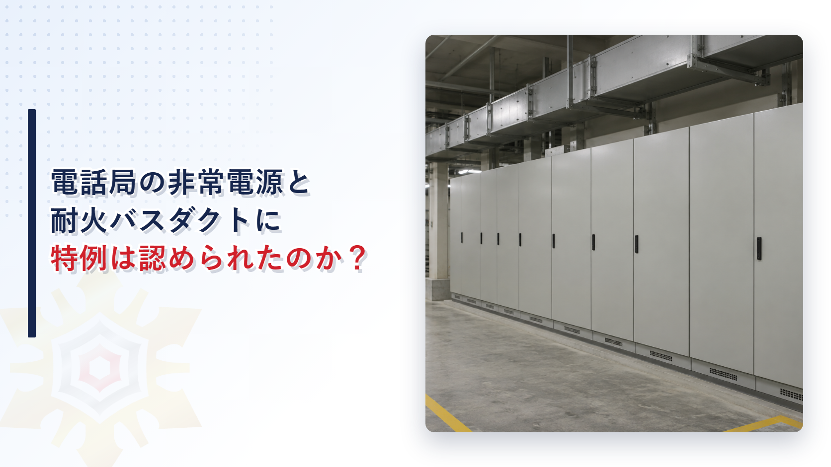 電話局の非常電源と耐火バスダクトに特例は認められたのか