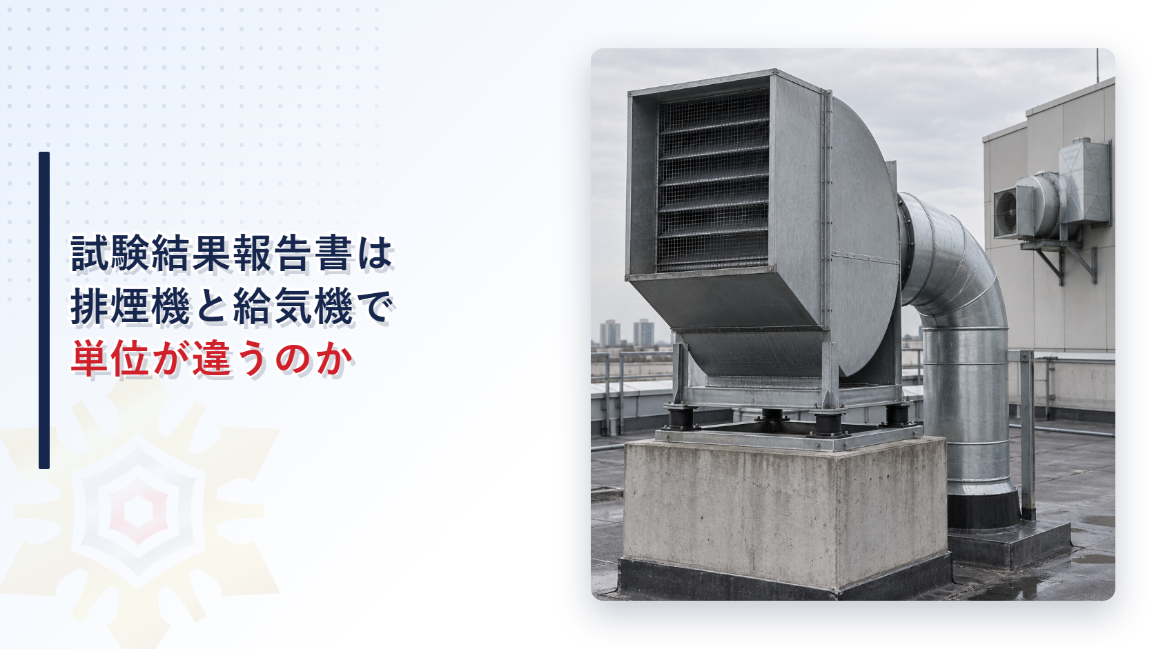 加圧防排煙設備の試験結果報告書は排煙機と給気機で単位が違うのかを解説するアイキャッチ