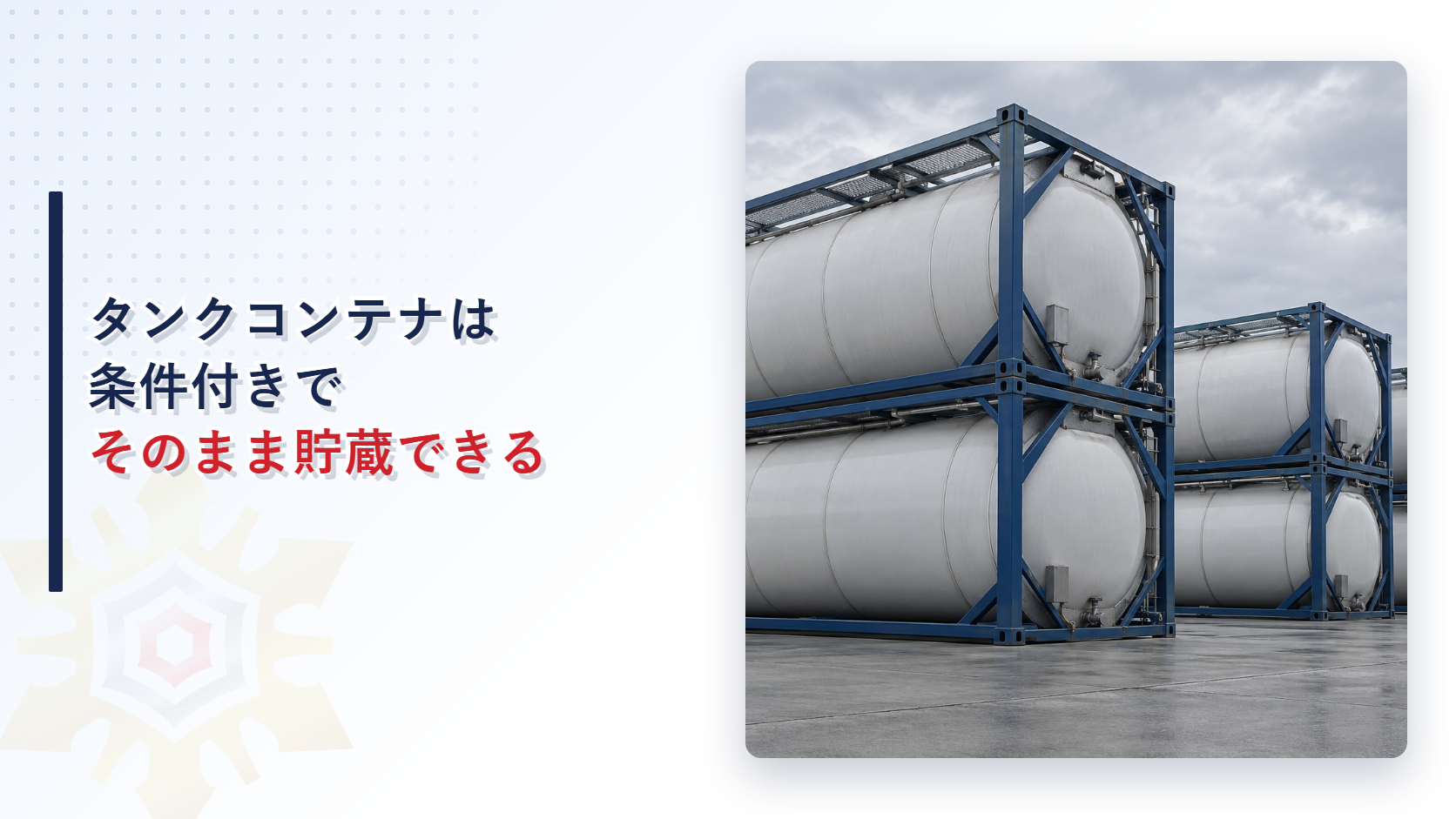 タンクコンテナは条件付きでそのまま貯蔵できる