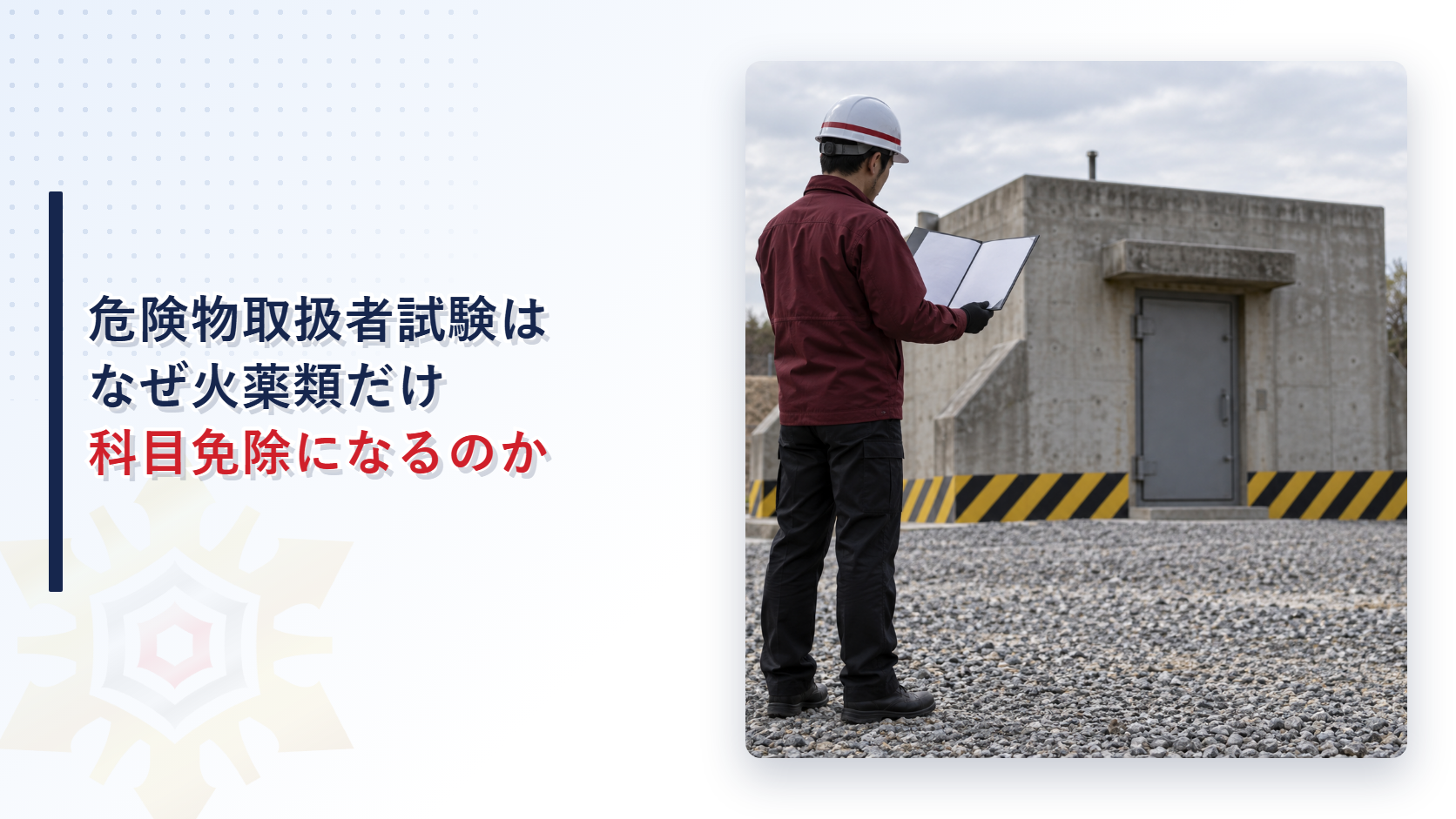 危険物取扱者試験の火薬類資格者向け科目免除を解説する記事のアイキャッチ画像