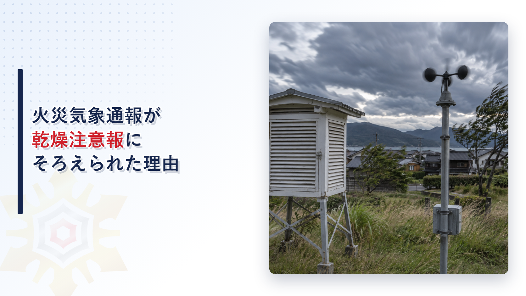 強風の中の気象観測機器と住宅街を背景にした火災気象通報の見直しに関する記事のアイキャッチ画像