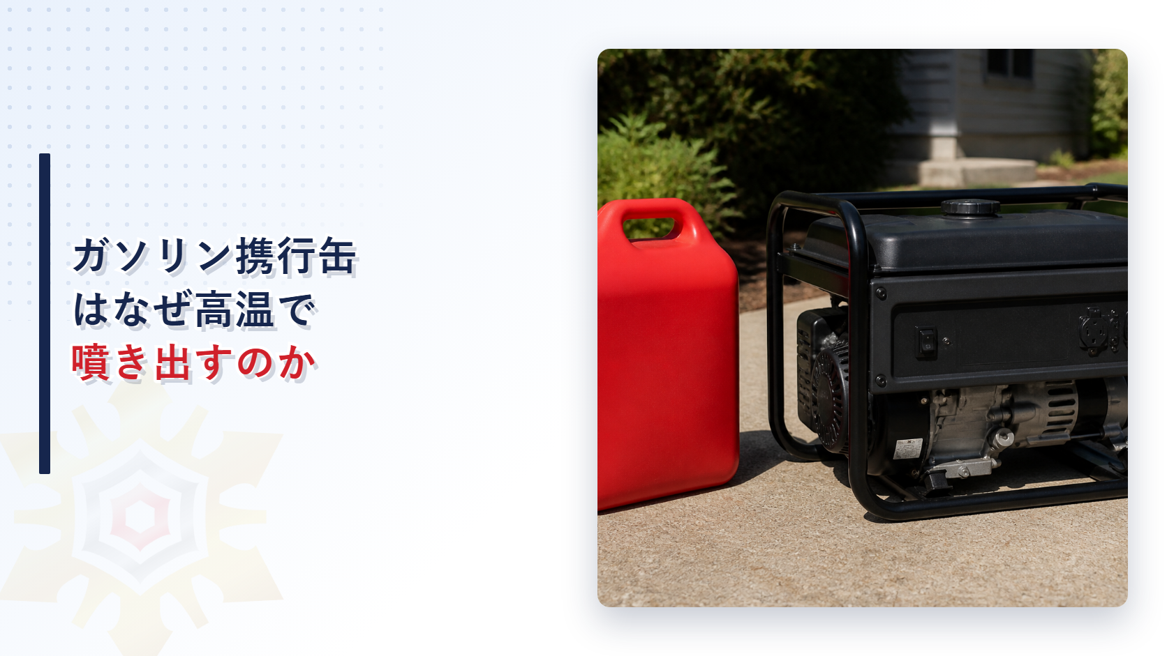 ガソリン携行缶と発電機が炎天下の駐車場に置かれたアイキャッチ画像
