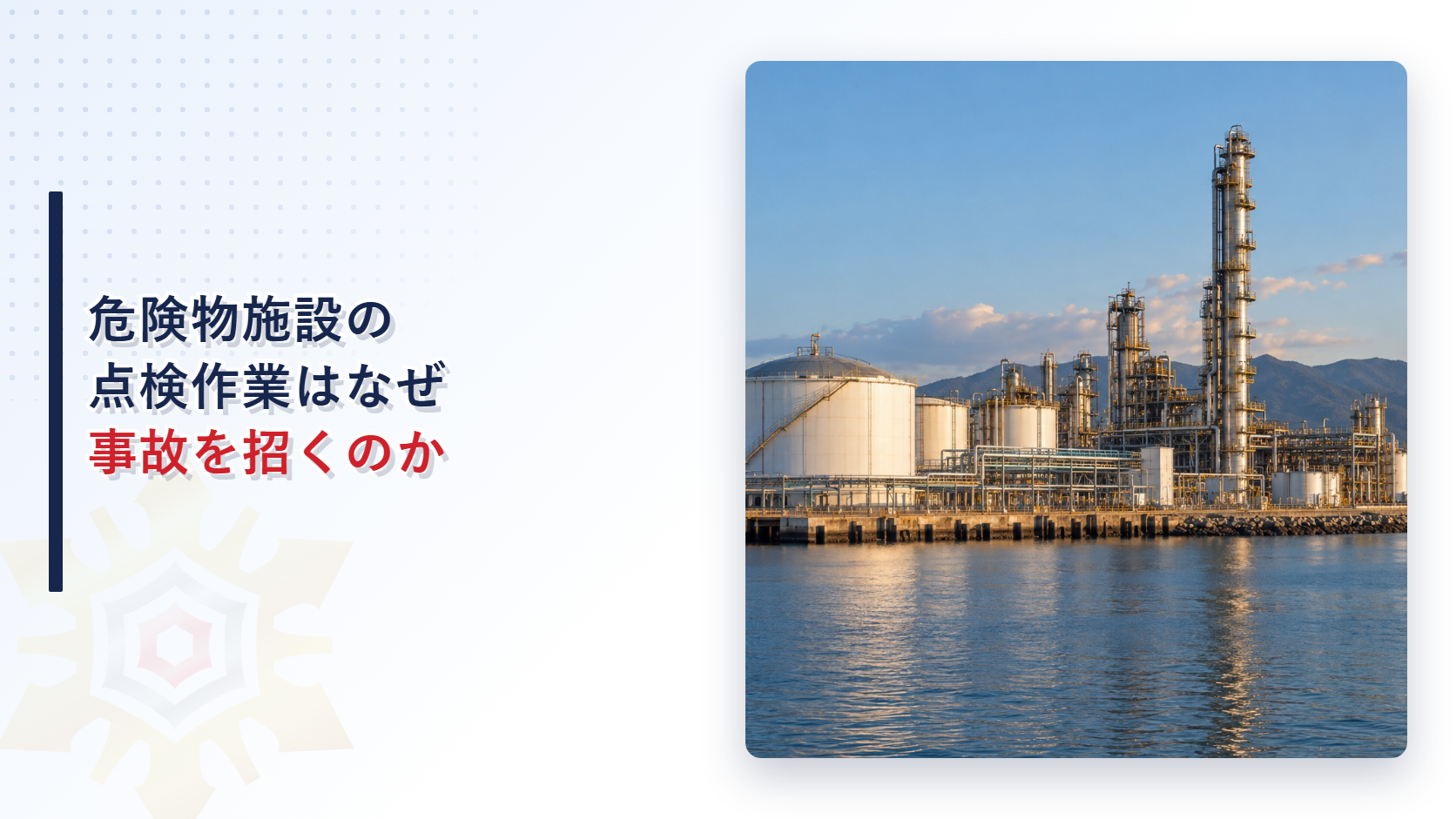 石油コンビナートの配管とタンクを背景に点検作業の安全管理と通報体制の整備を示すアイキャッチ画像