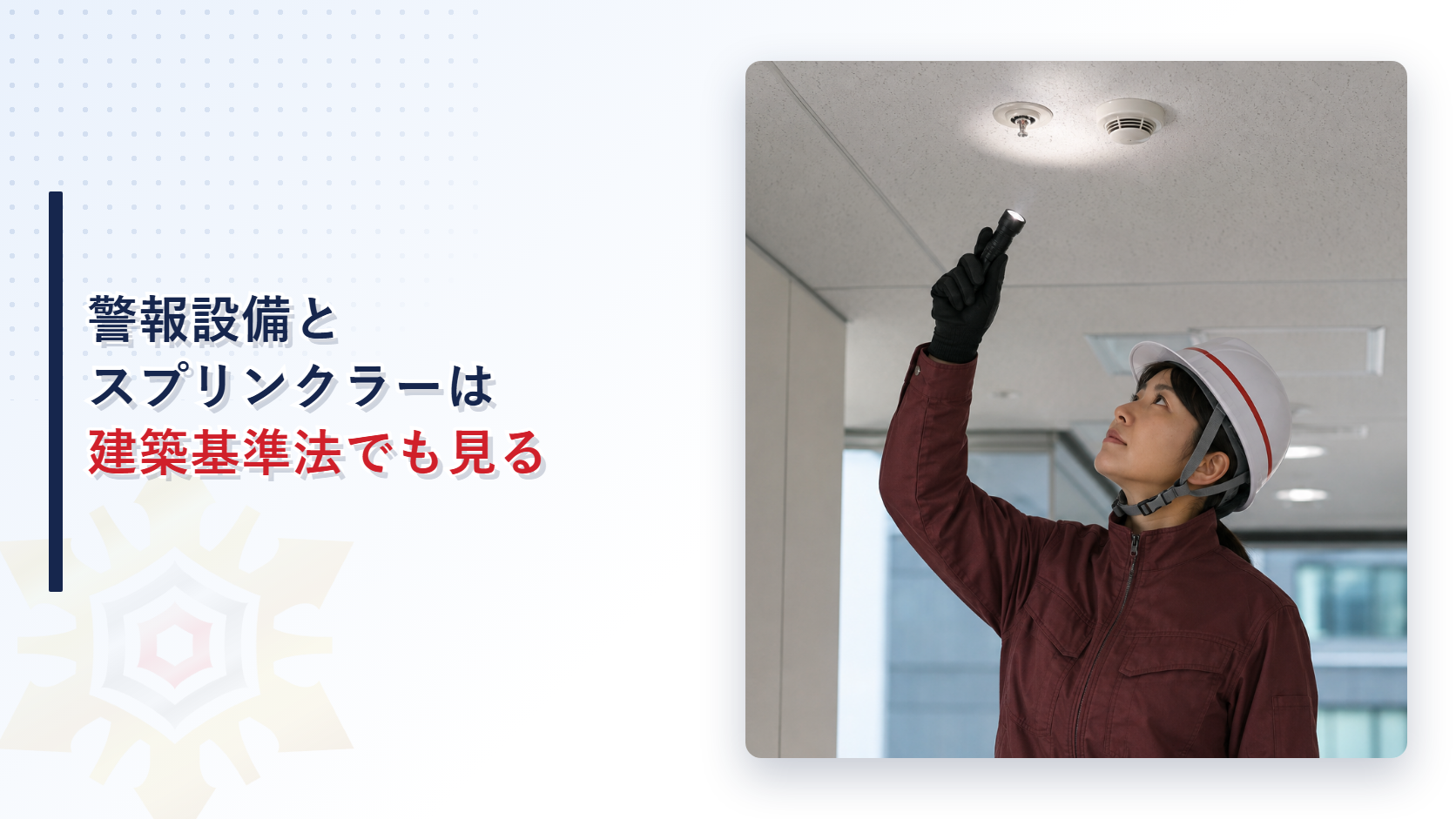 警報設備とスプリンクラー設備を確認する調査員