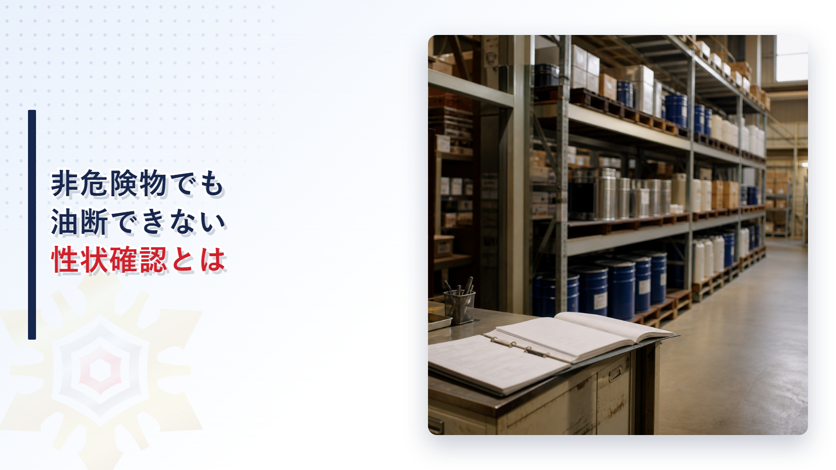 非危険物でも油断できない性状確認を表すアイキャッチ画像