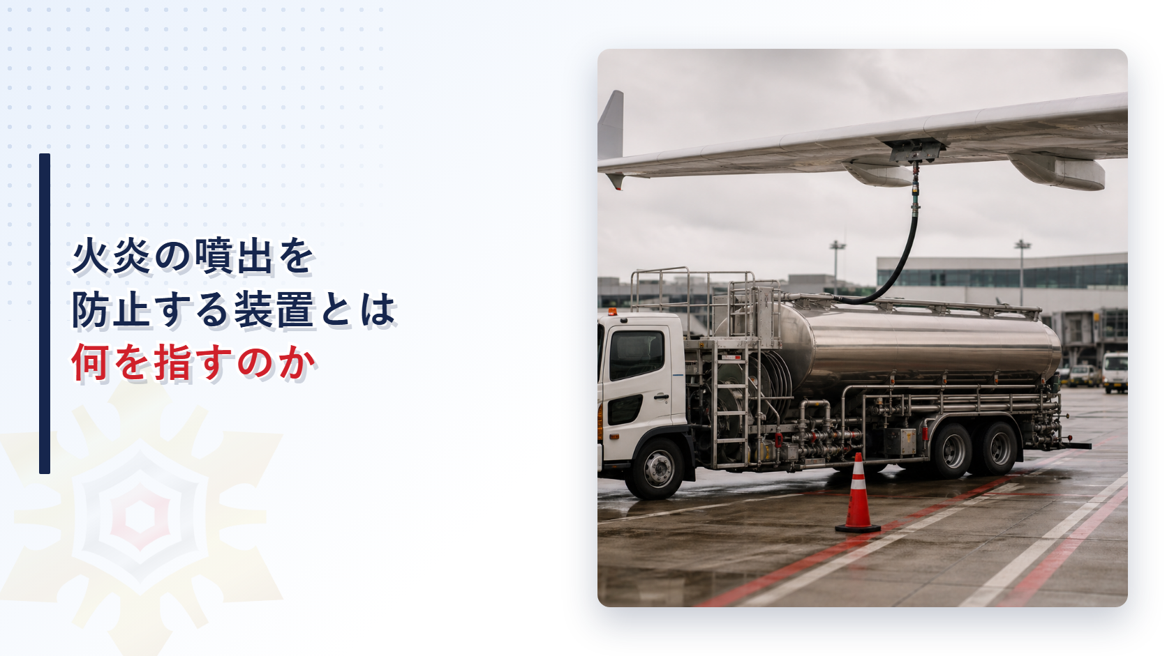給油タンク車の火炎の噴出を防止する装置とは何かを解説するアイキャッチ画像