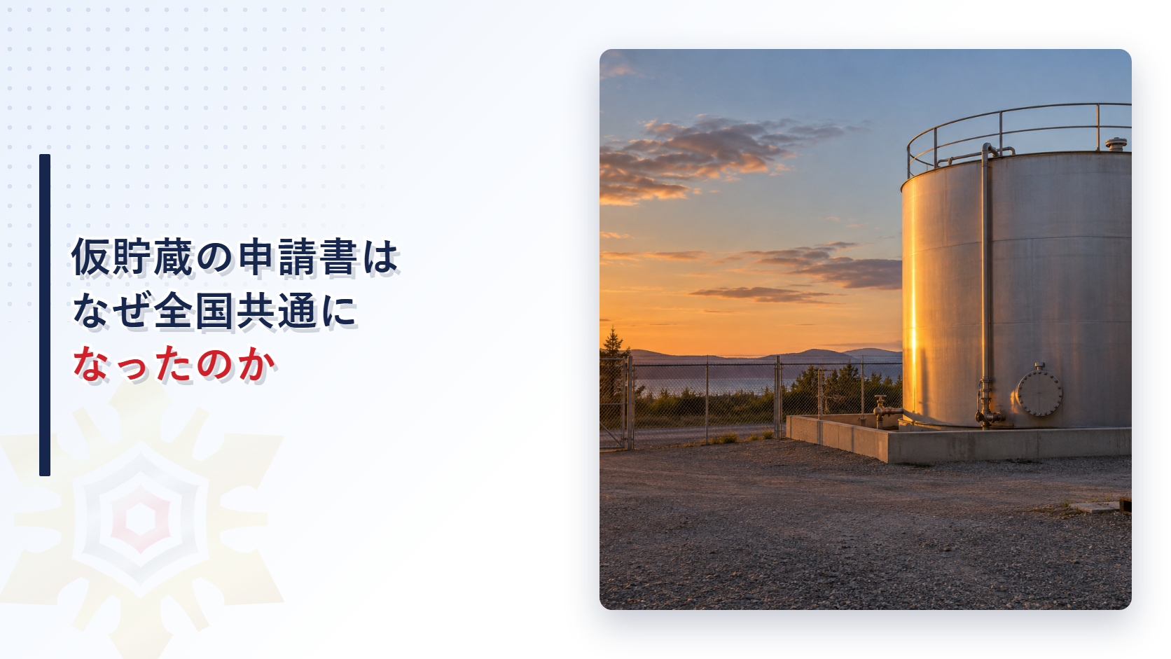 仮貯蔵の申請書はなぜ全国共通になったのかを示すアイキャッチ