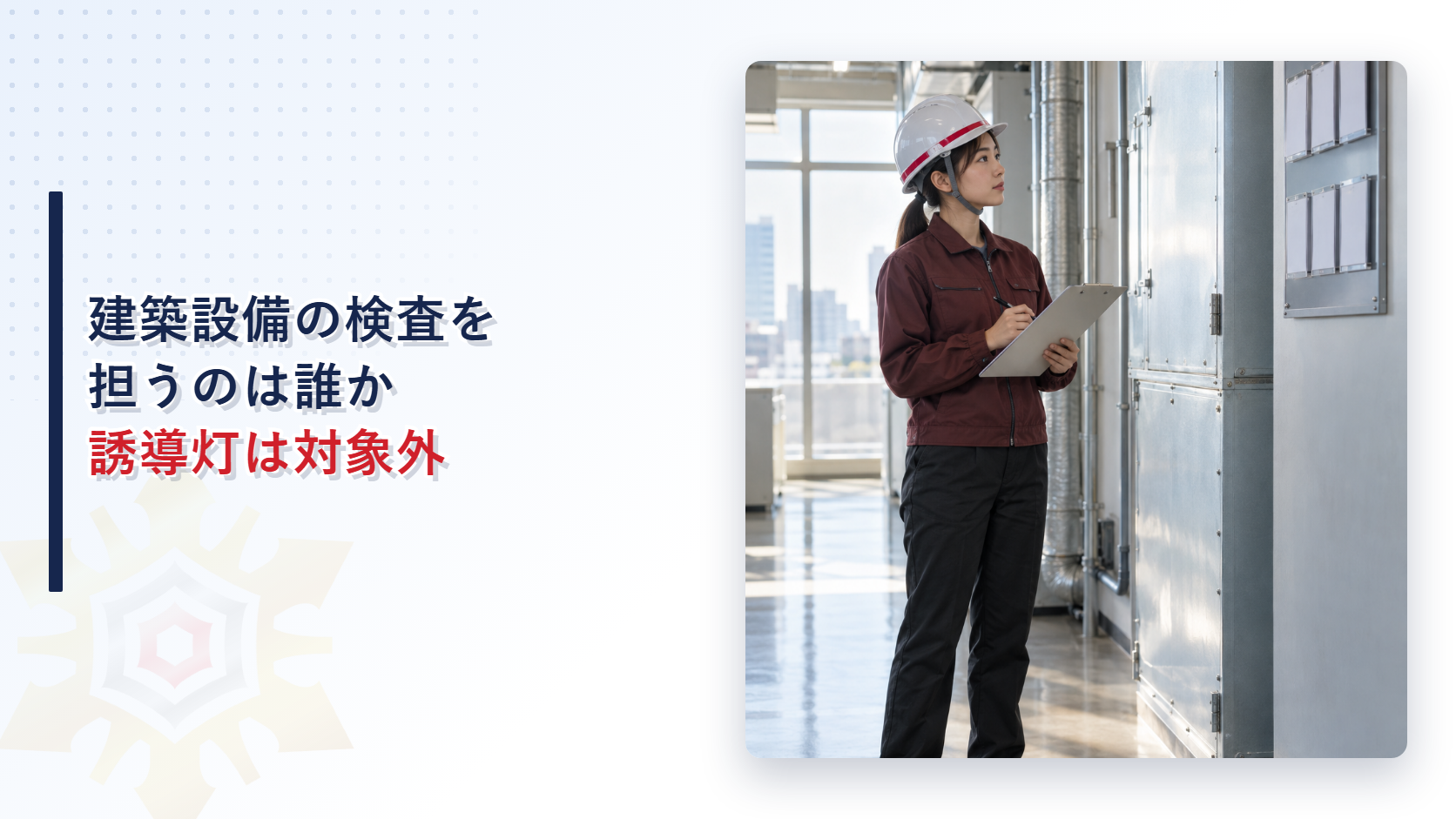 建築設備の定期検査を担当する女性検査員のイメージ写真