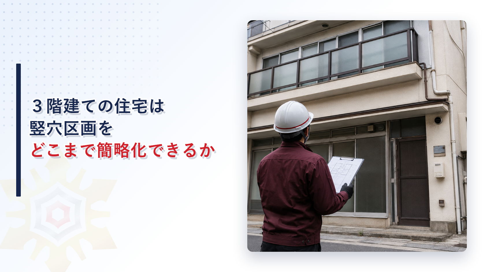 ３階建ての住宅や小規模施設は竪穴区画をどこまで簡略化できるのか｜建築基準法施行令が定める竪穴区画の緩和基準を解説