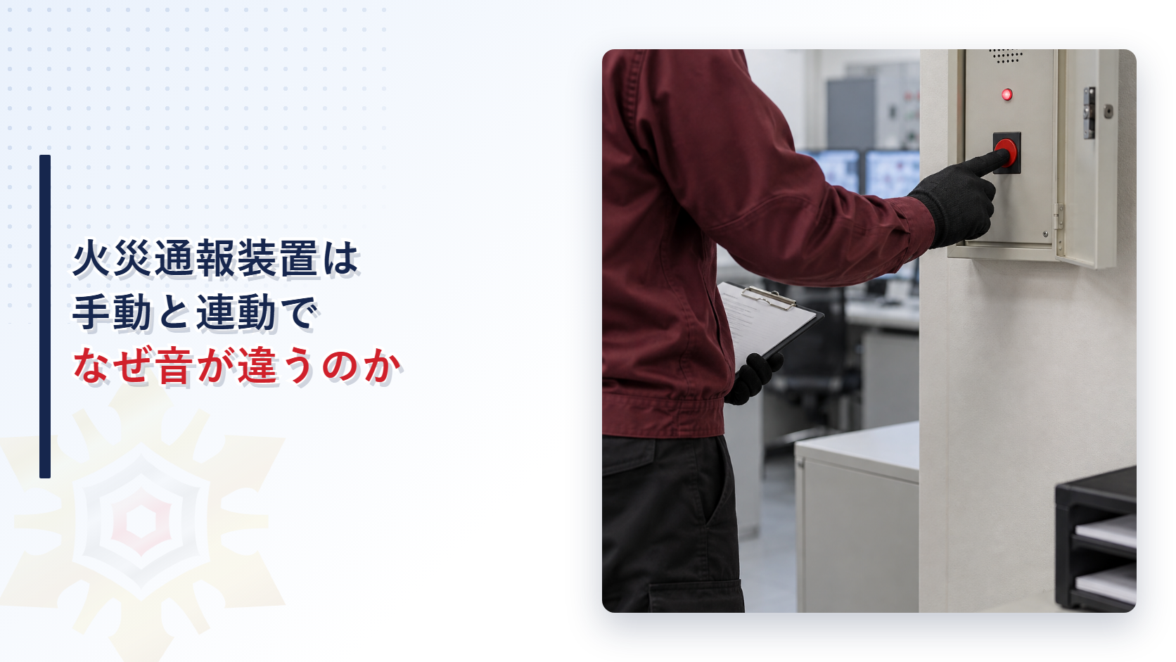 防災センターで職員が火災通報装置の押しボタンを操作する様子