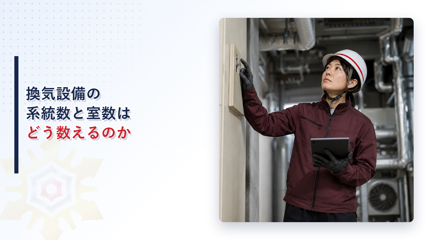 換気設備の系統数と室数の数え方を確認する女性検査員