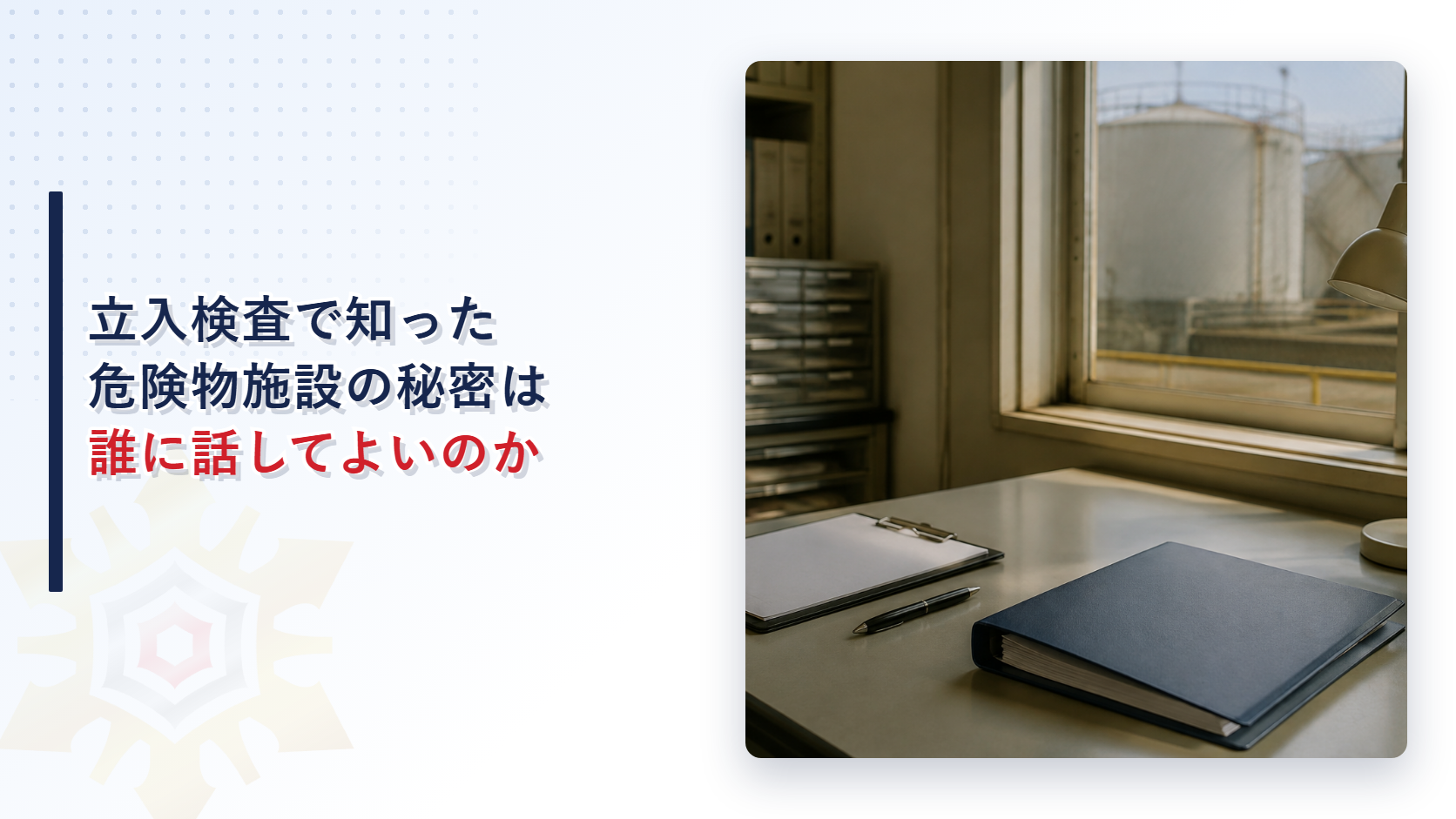 立入検査で知った危険物施設の秘密は誰に話してよいのかを表すアイキャッチ画像