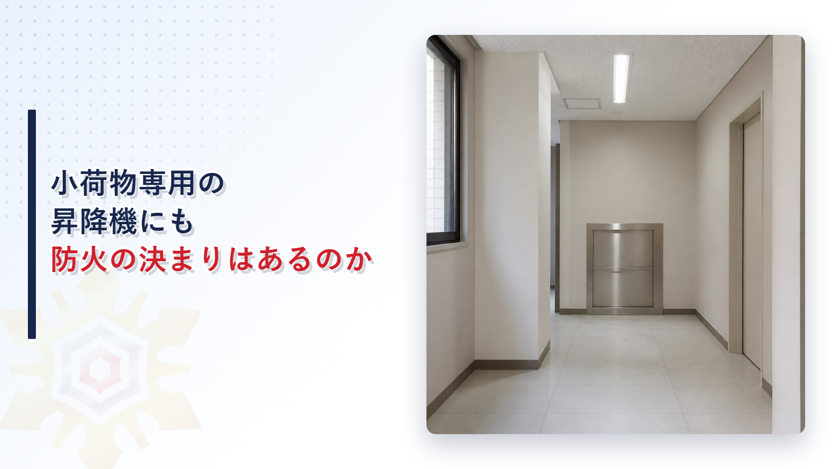 小荷物専用昇降機の昇降路にはどんな防火の仕組みがあるのかを建築基準法施行令第129条の13から解説する記事のアイキャッチ画像