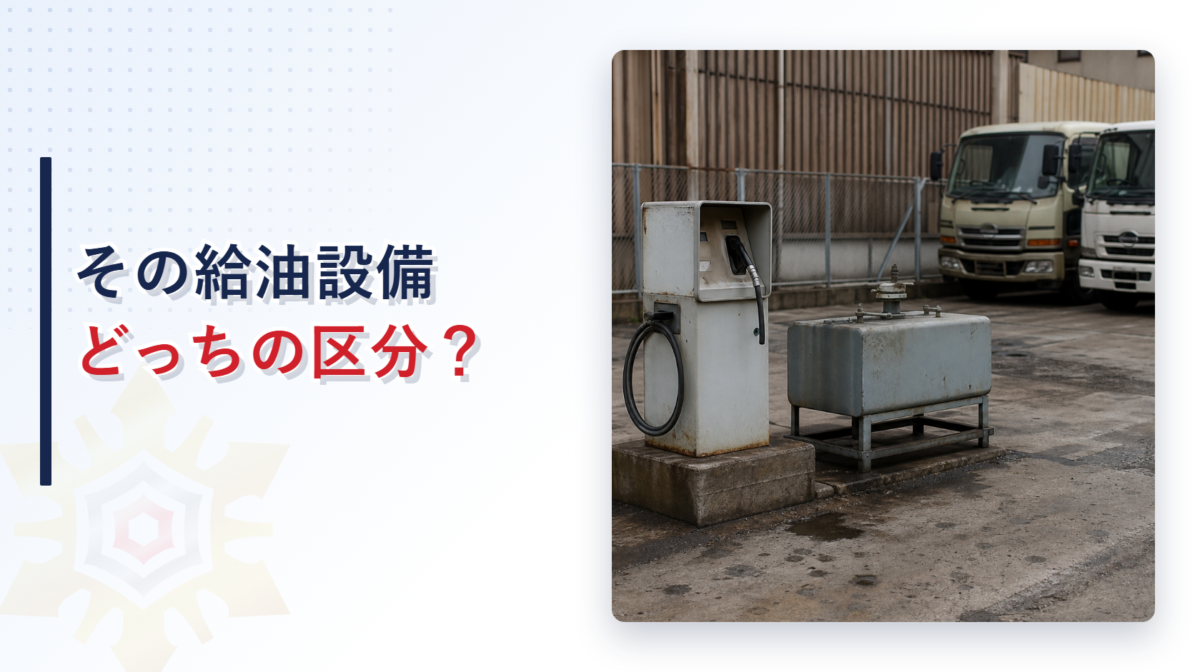 運送会社の敷地に据えられた給油機と小型タンク