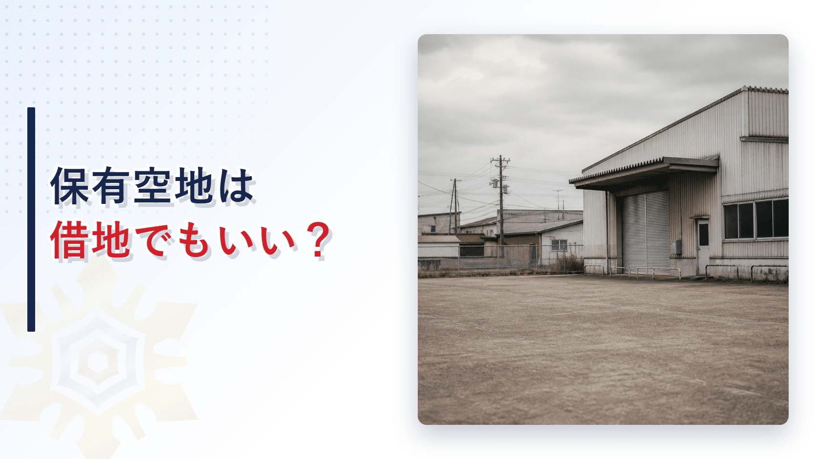 保有空地は借りた土地でもよいのかを解説するアイキャッチ画像