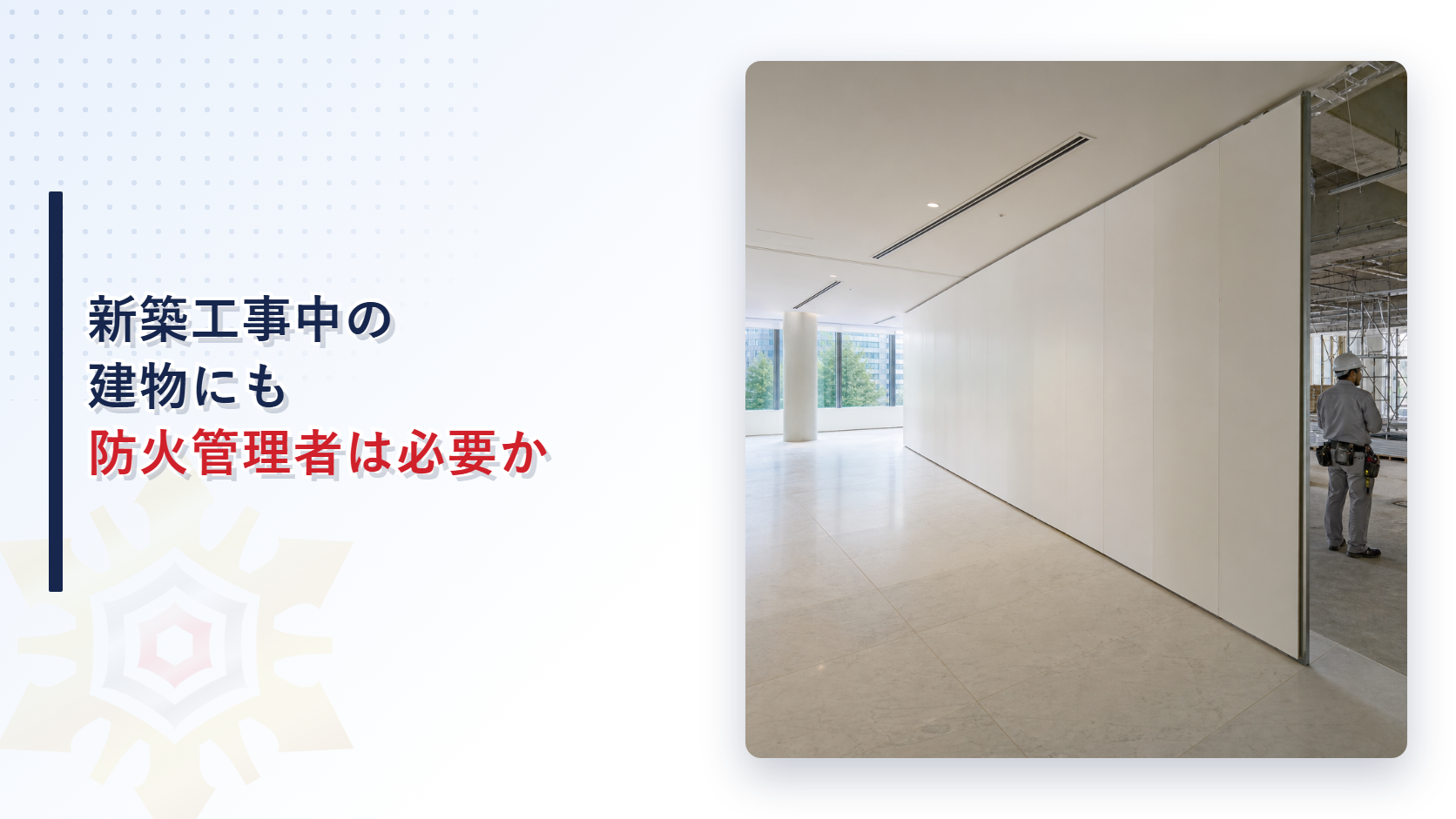 新築工事中の建物にも防火管理者が必要かを解説するアイキャッチ画像