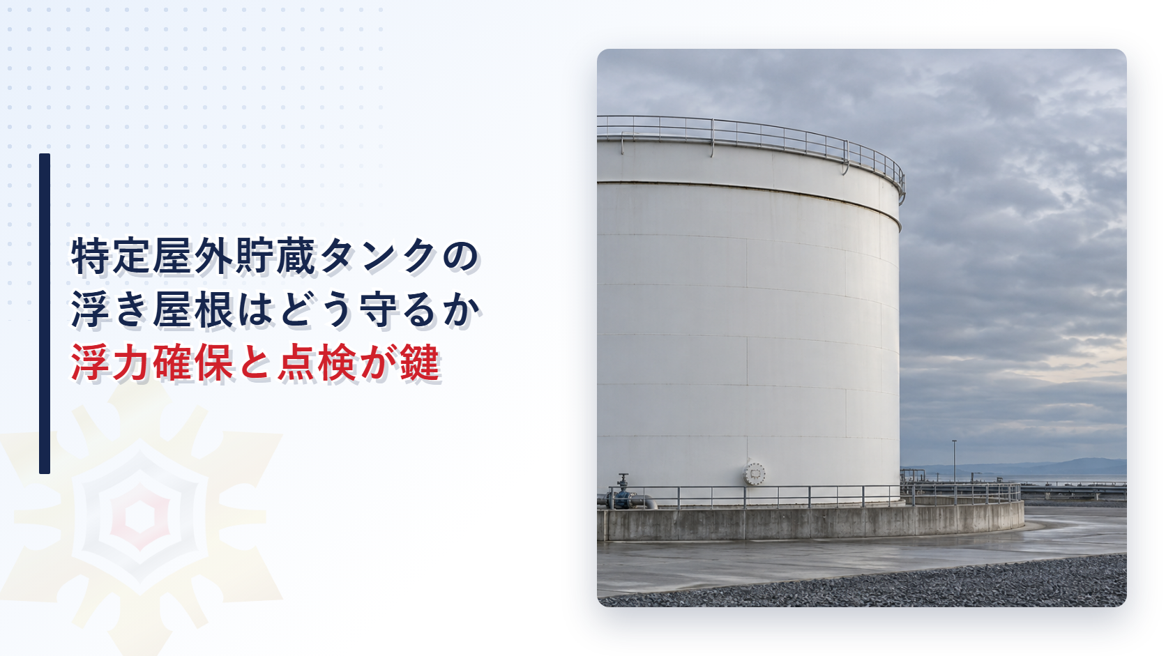 耐震基準に適合しない特定屋外貯蔵タンクの浮き屋根の浮力確保と点検のあり方を解説する記事のアイキャッチ画像