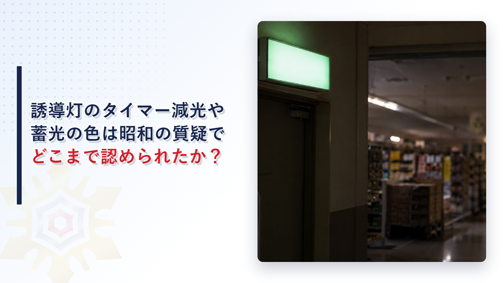誘導灯の点滅器やタイマー減光はどこまで認められたのか