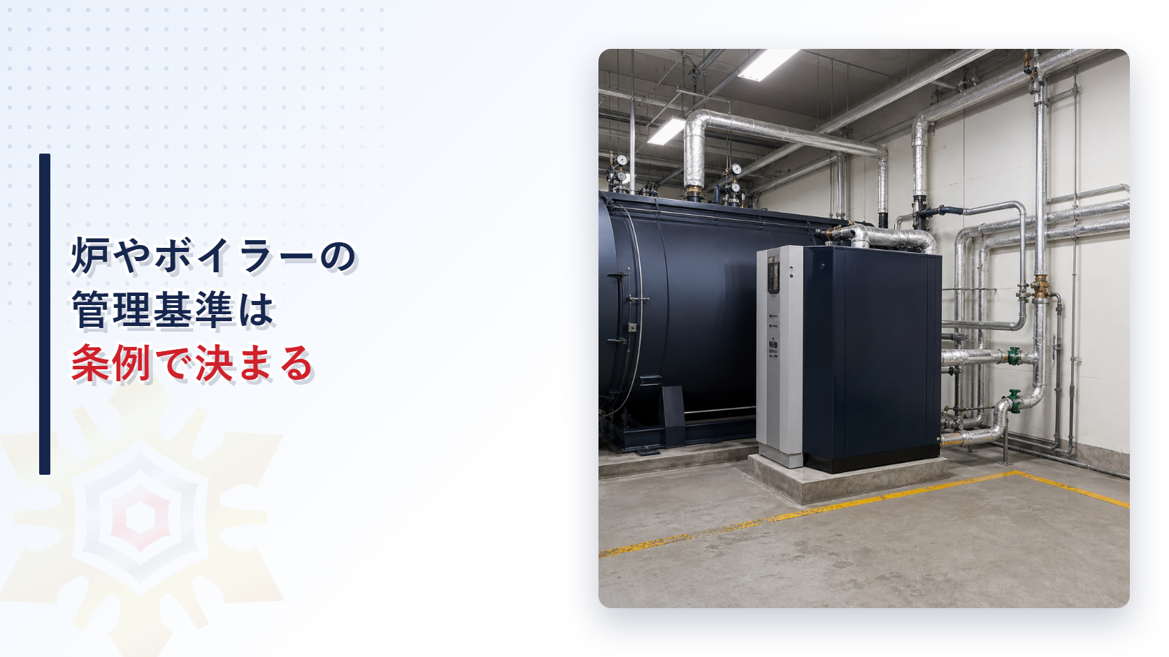 対象火気設備等の管理基準が市町村条例で定められる仕組みを解説するアイキャッチ画像