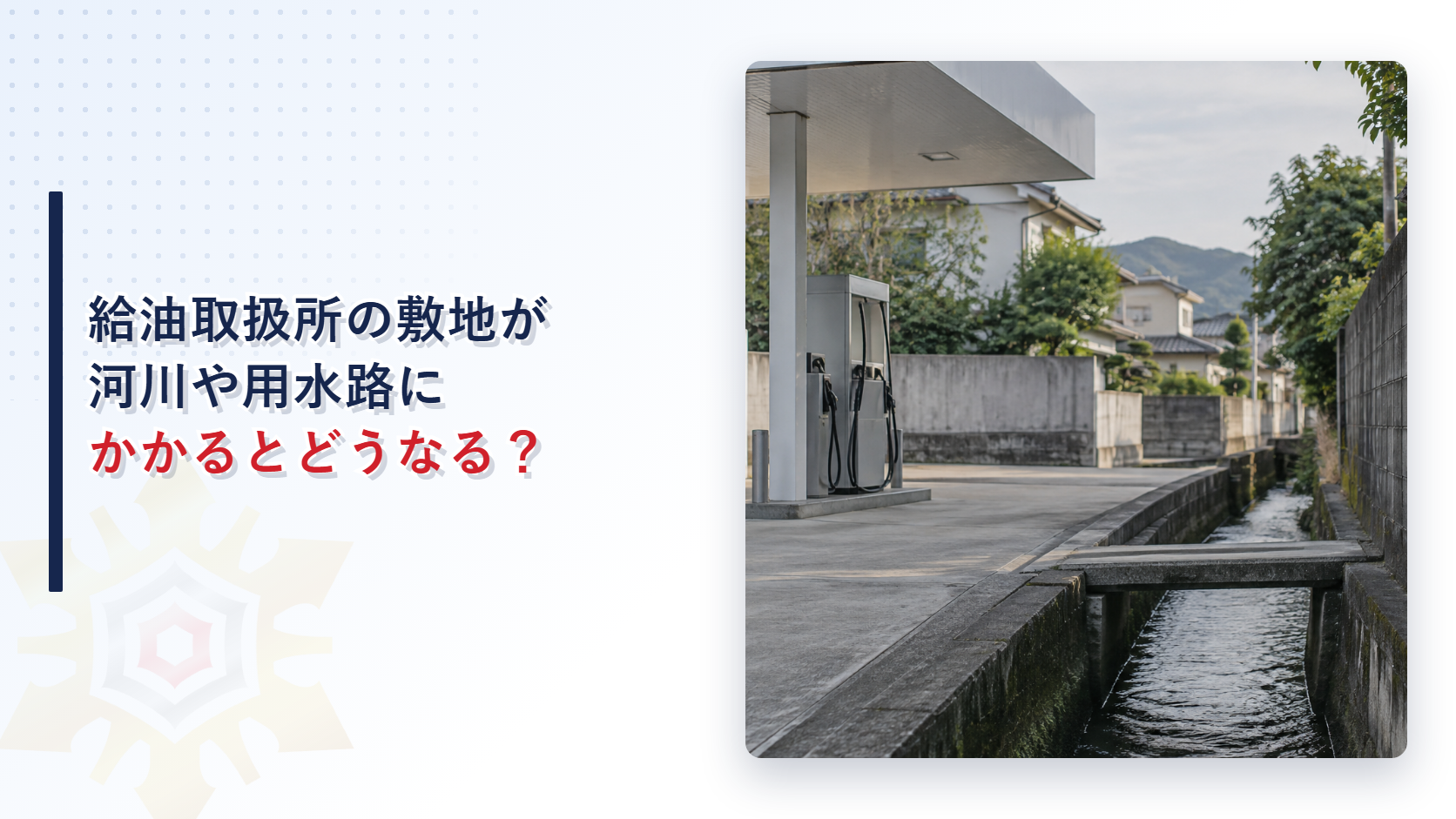 給油取扱所の敷地が河川や用水路にかかるとどうなるか