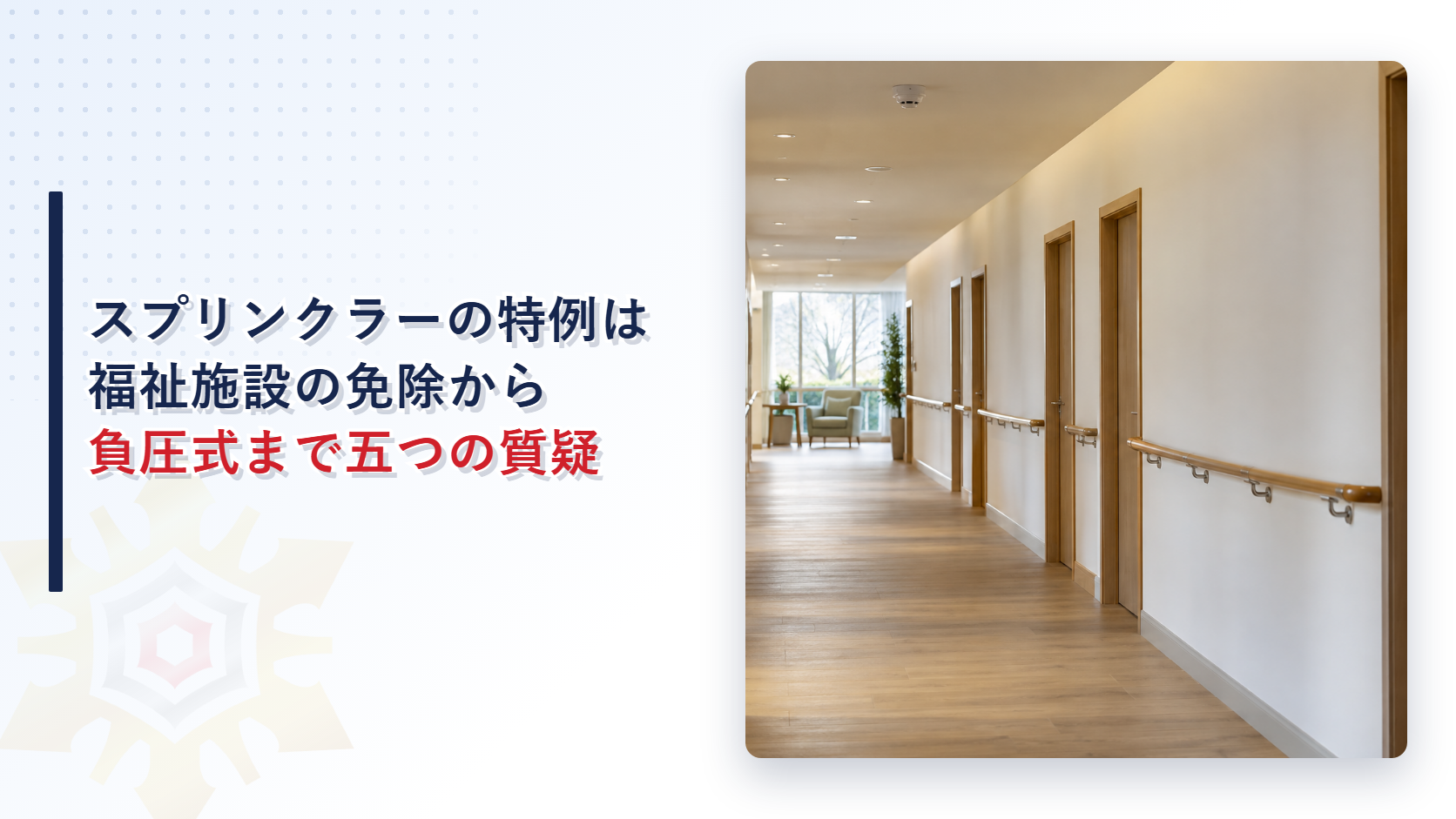 スプリンクラー設備の特例の質疑応答を解説する記事のアイキャッチ画像。手すりと木製の扉が並ぶ小規模な福祉施設の明るい廊下