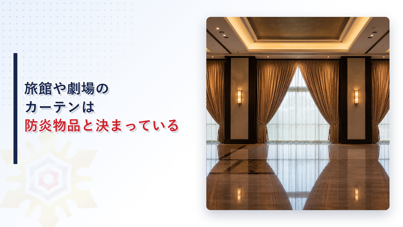 旅館や劇場のカーテンが防炎物品として基準を満たす必要があることを解説するアイキャッチ画像