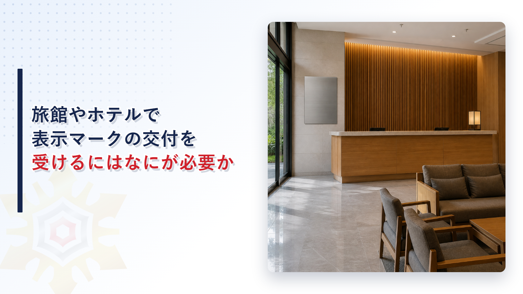 旅館やホテルで表示マークの交付を受けるにはなにが必要か