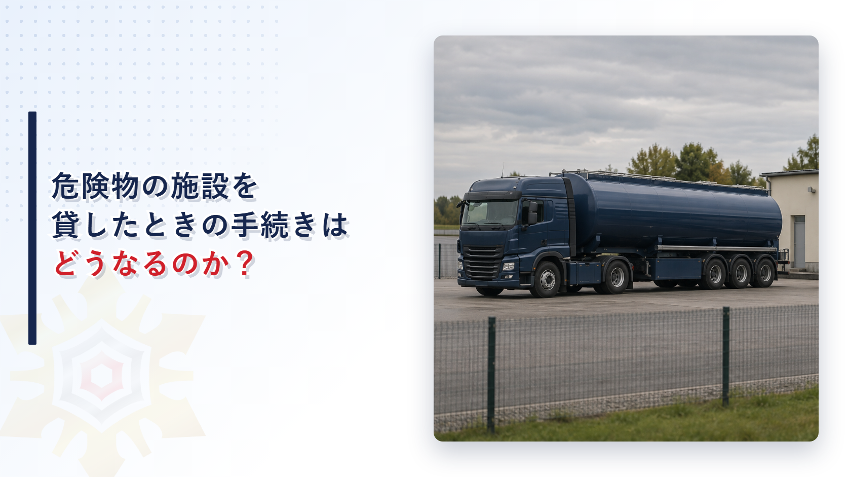 危険物施設の貸借と転換の手続き